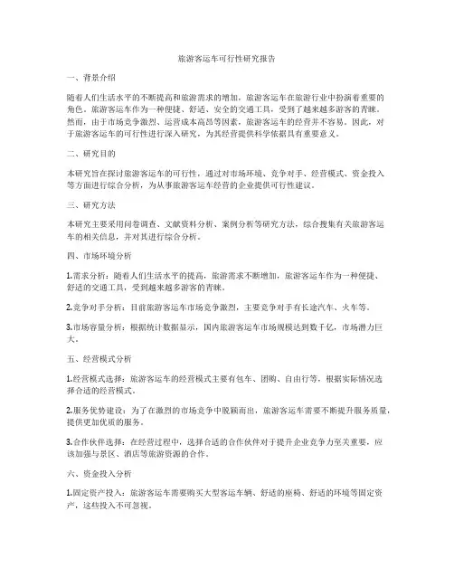 旅游客运车可行性研究报告
