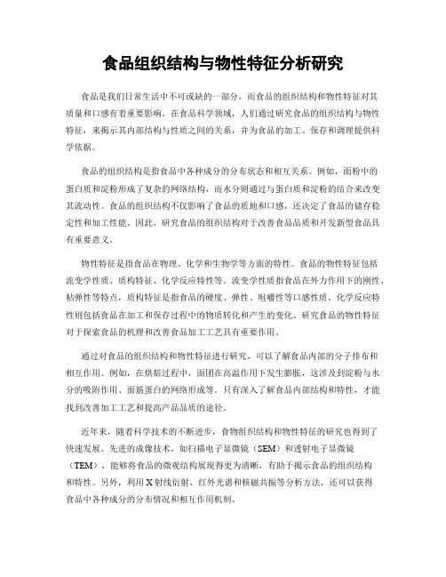 食品组织结构与物性特征分析研究