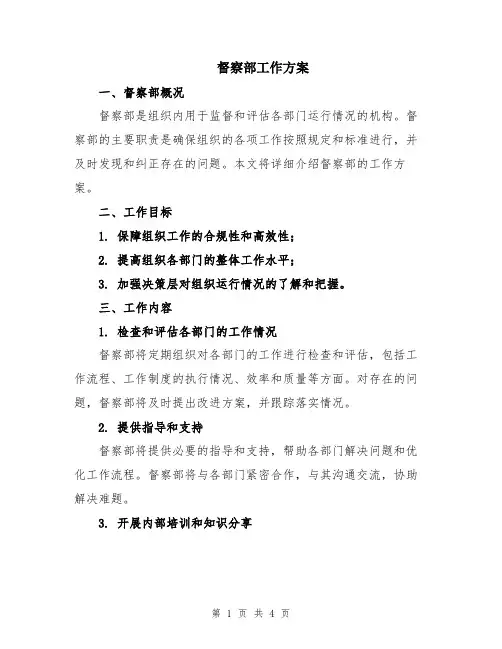 督察部工作方案