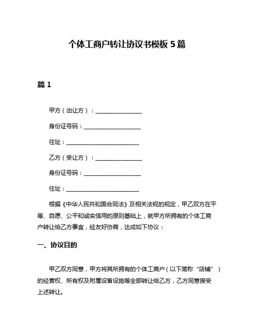 个体工商户转让协议书模板5篇