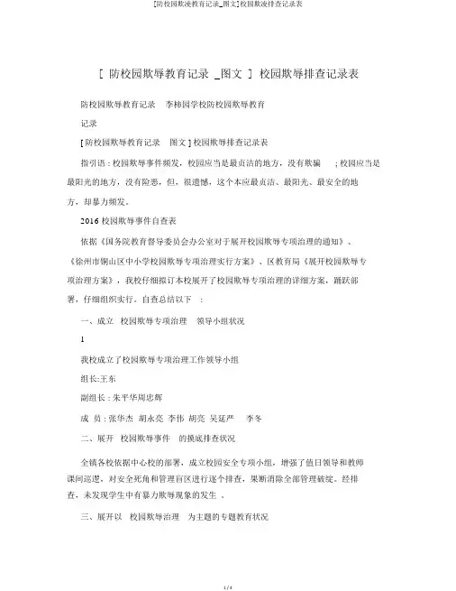[防校园欺凌教育记录_图文]校园欺凌排查记录表