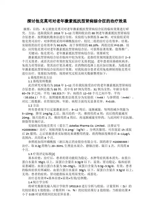 探讨他克莫司对老年激素抵抗型肾病综合征的治疗效果26