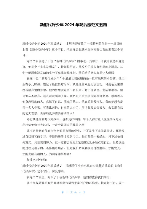 新时代好少年2024年观后感范文五篇