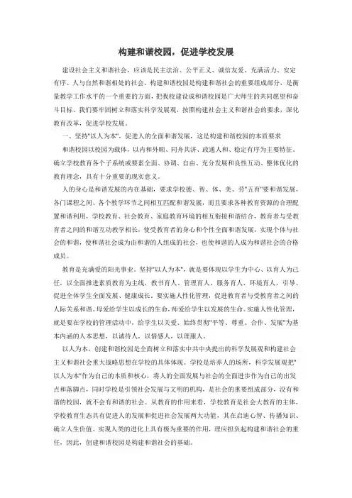 构建和谐校园,促进学校发展