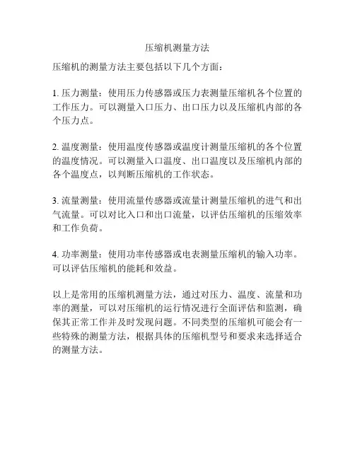 压缩机测量方法