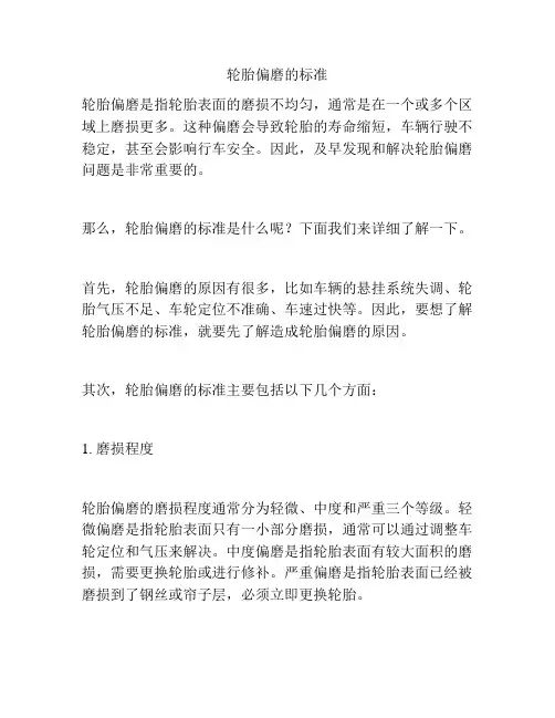轮胎偏磨的标准