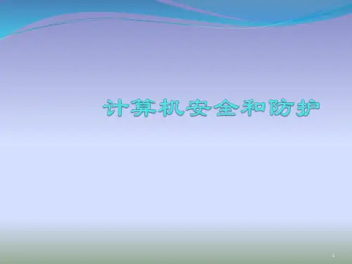 计算机安全和防护ppt课件