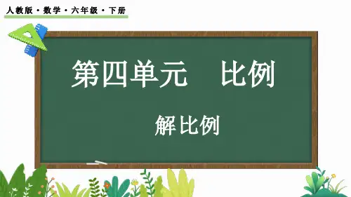 2024年人教版六年级数学下册《  解比例》PPT课件
