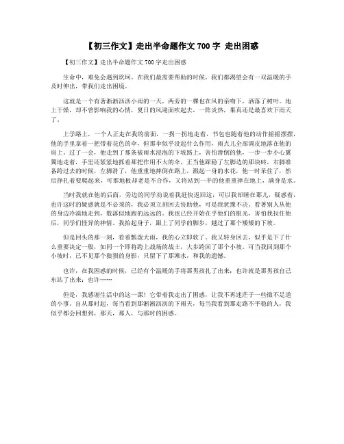 【初三作文】走出半命题作文700字 走出困惑
