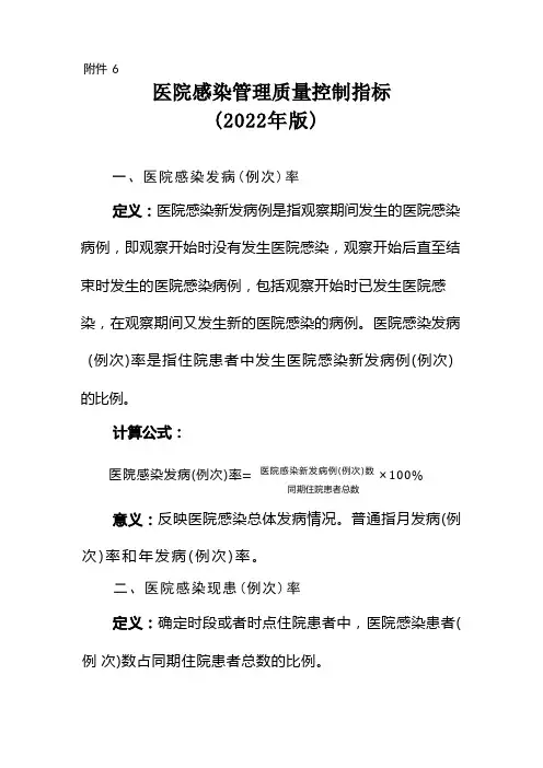 医院感染管理质量控制指标 版