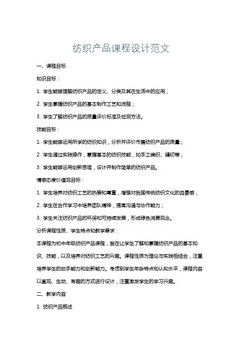 纺织产品课程设计范文