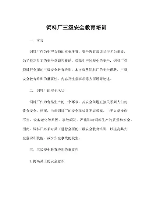 饲料厂三级安全教育培训
