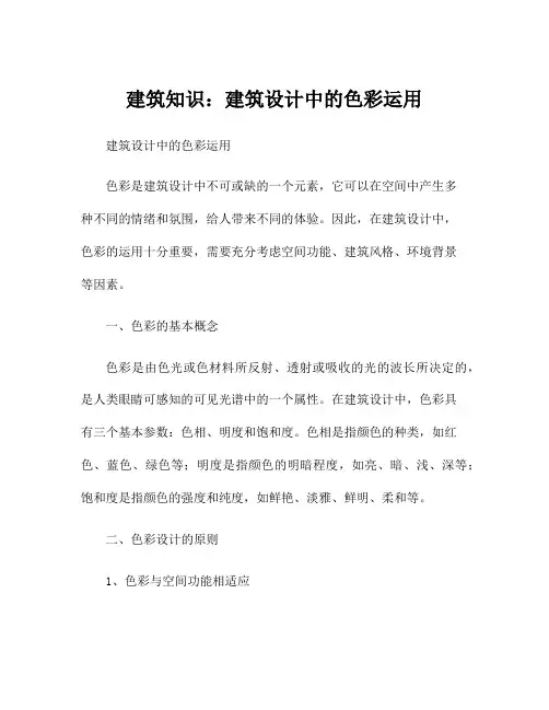 建筑知识：建筑设计中的色彩运用