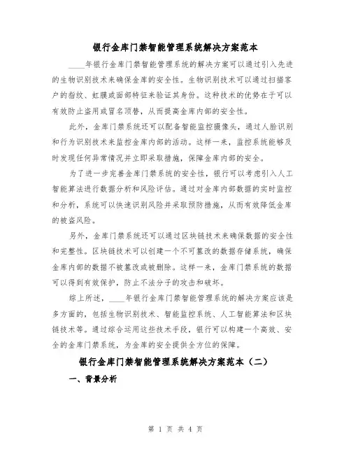 银行金库门禁智能管理系统解决方案范本(三篇)
