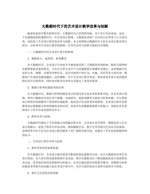 大数据时代下的艺术设计教学改革与创新