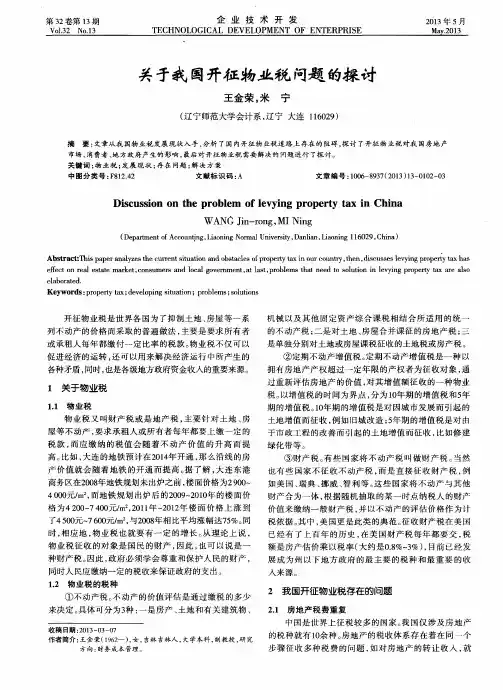 关于我国开征物业税问题的探讨