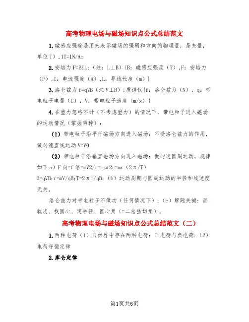 高考物理电场与磁场知识点公式总结范文(3篇)