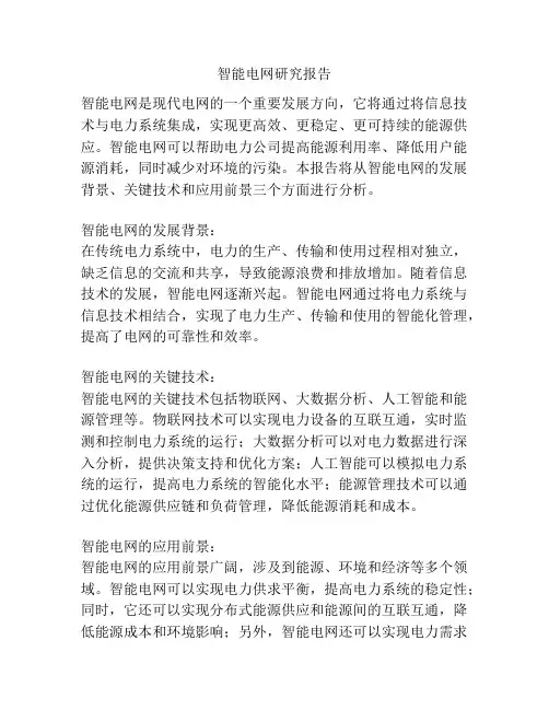 智能电网研究报告