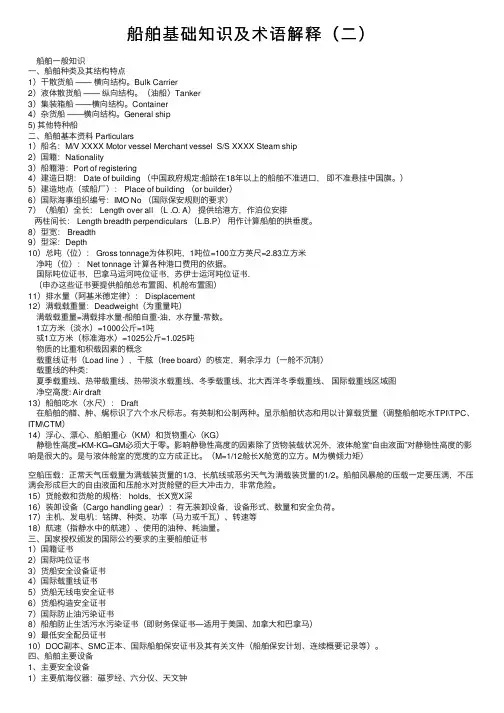 船舶基础知识及术语解释（二）