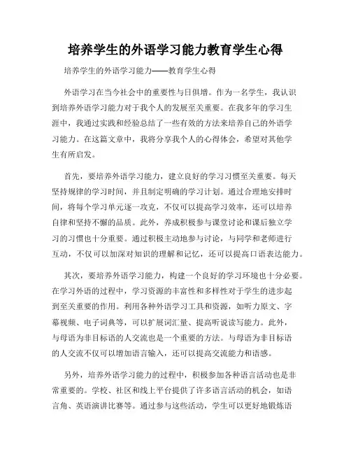 培养学生的外语学习能力教育学生心得