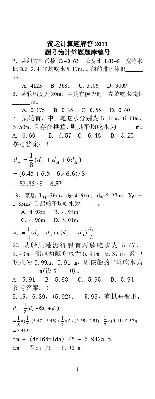 02 货运计算题解答20110428