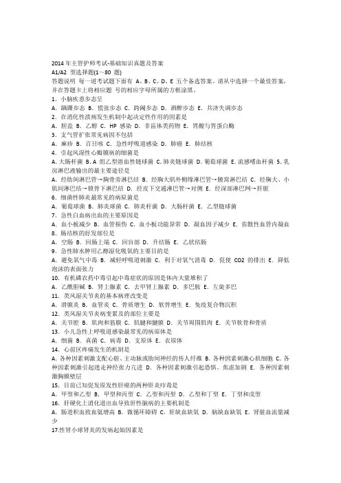 2014年主管护师考试-基础知识真题及答案