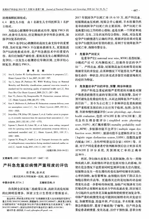 产科急危重症病情严重程度的评估