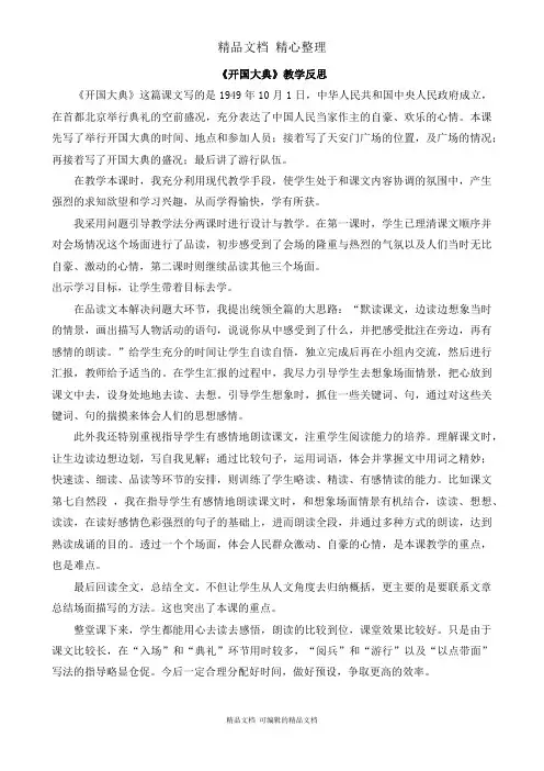 部编人教版六年级上册语文 第7课 开国大典 教学反思稿