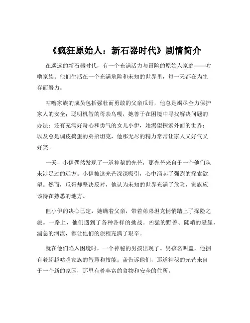 《疯狂原始人：新石器时代》剧情简介