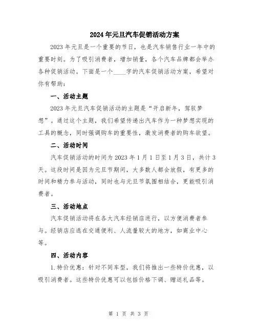 2024年元旦汽车促销活动方案