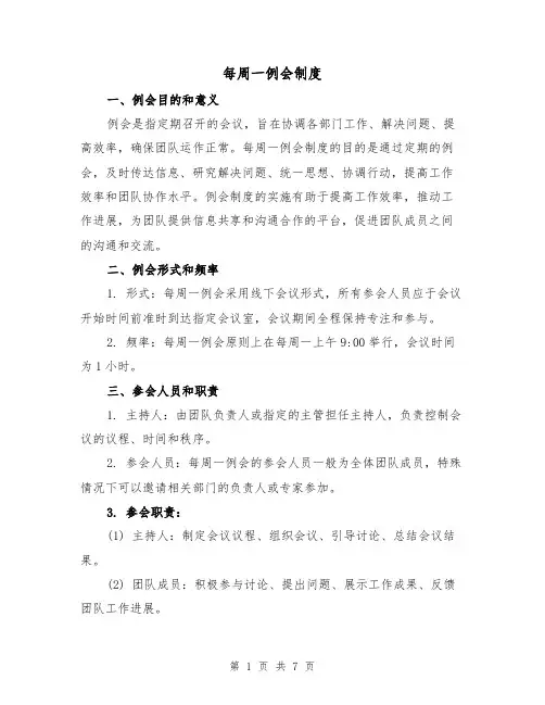 每周一例会制度(4篇)