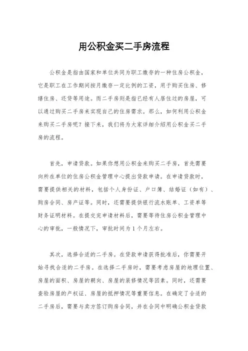 用公积金买二手房流程