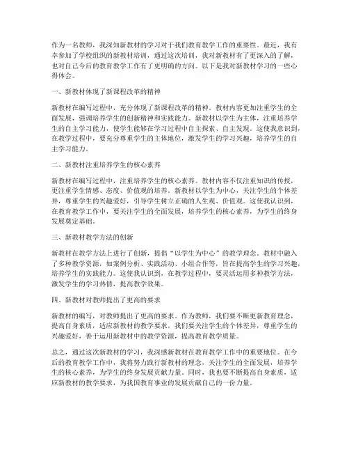 教师新教材学习心得体会