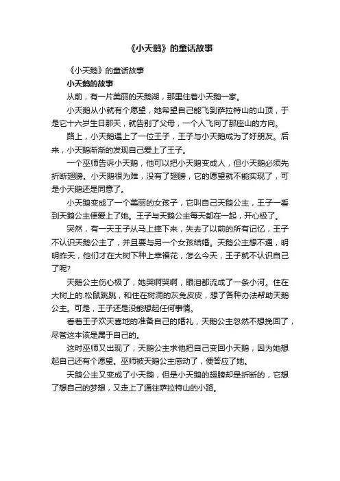 《小天鹅》的童话故事