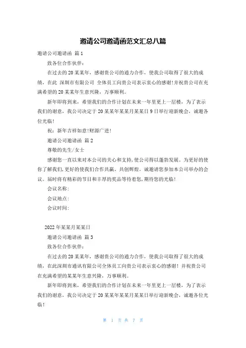 邀请公司邀请函范文汇总八篇