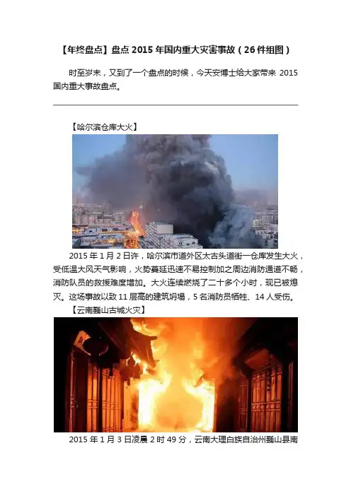 【年终盘点】盘点2015年国内重大灾害事故（26件组图）