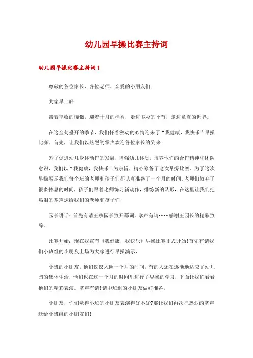 幼儿园早操比赛主持词