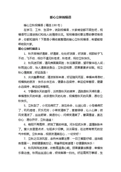 暖心立秋祝福语（精选190句）