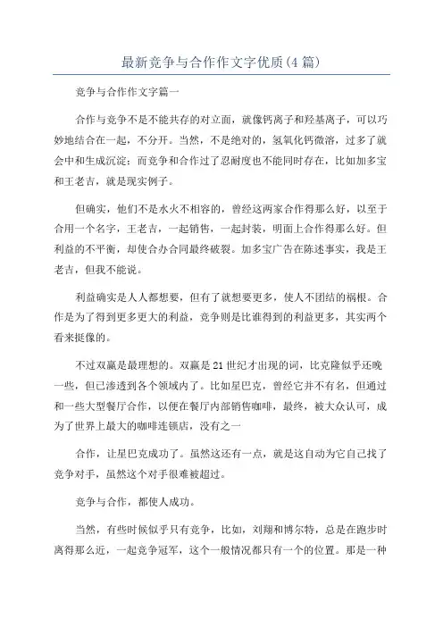 最新竞争与合作作文字优质(4篇)