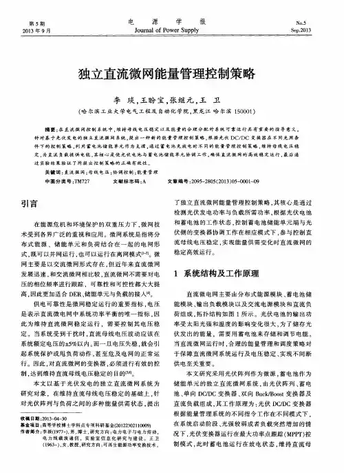 独立直流微网能量管理控制策略