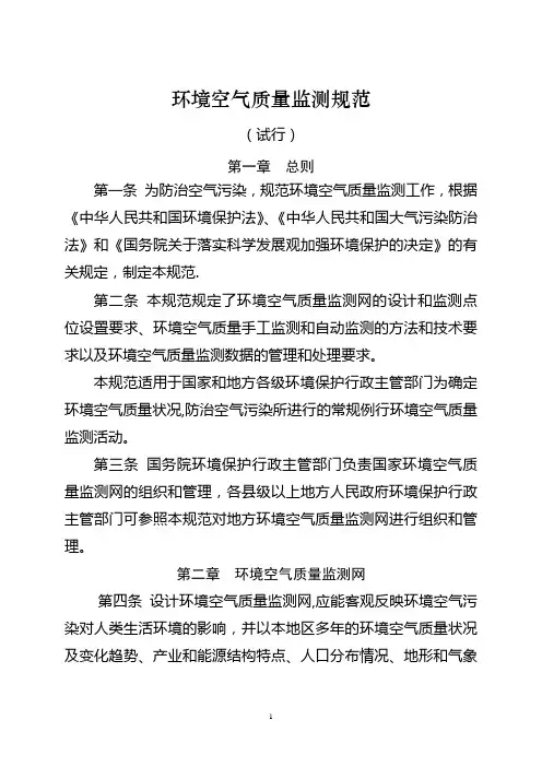 环境空气质量监测规范试行