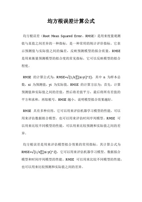 均方根误差计算公式