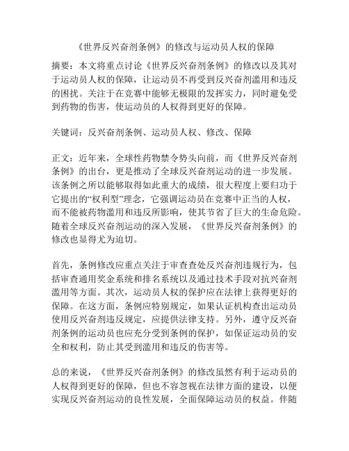 《世界反兴奋剂条例》的修改与运动员人权的保障