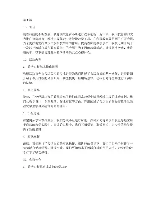 希沃白板教研活动的收获(3篇)
