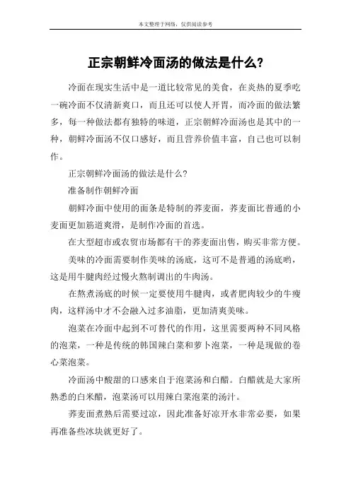正宗朝鲜冷面汤的做法是什么-
