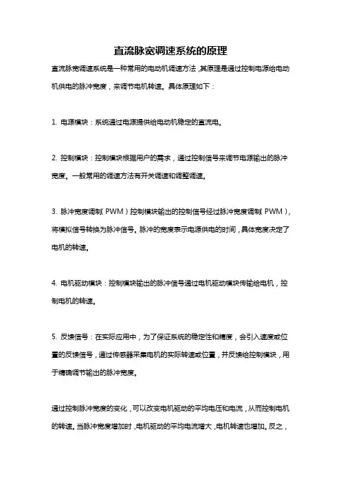 直流脉宽调速系统的原理