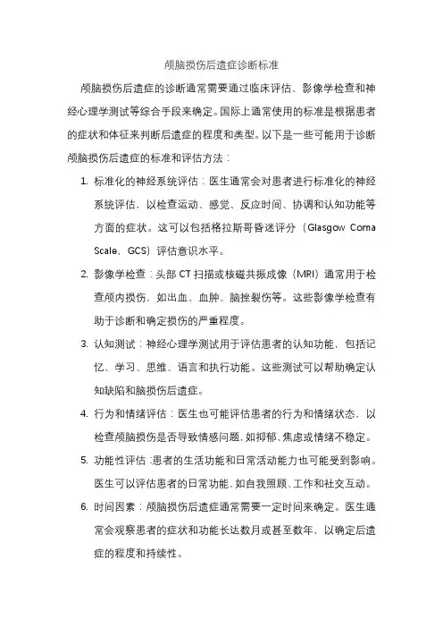 颅脑损伤后遗症诊断标准