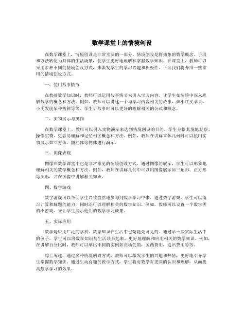 数学课堂上的情境创设