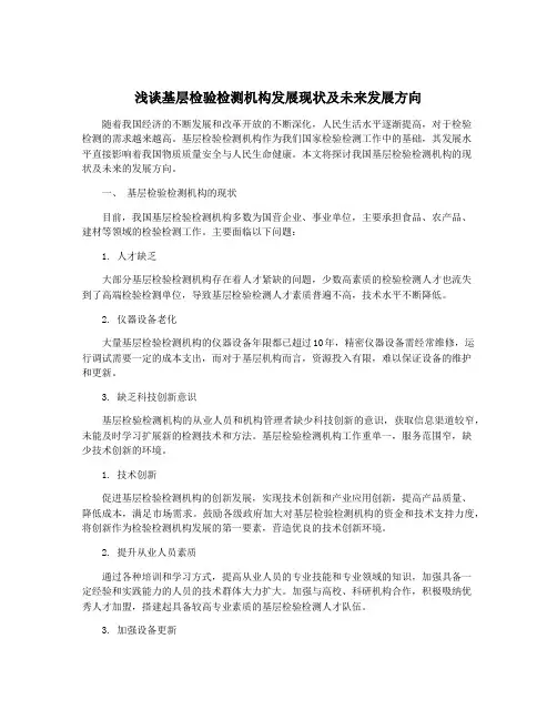 浅谈基层检验检测机构发展现状及未来发展方向
