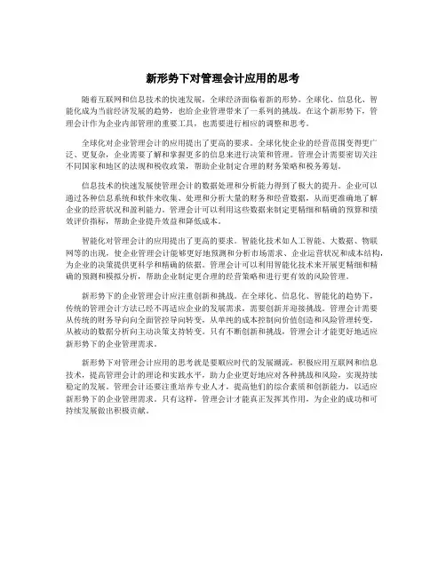 新形势下对管理会计应用的思考